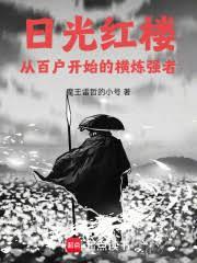 紅樓之春，從造反開始