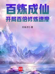 百鍊成仙：開局百倍修煉速度