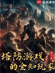 塔防遊戲的全知玩家