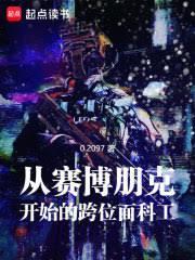 賽博朋克：義體暴君