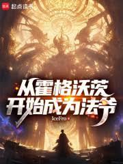 從霍格沃茨開始成為法爺