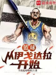 籃球：從伊戈達拉開始