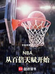 NBA從百倍天賦開始