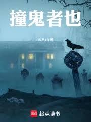 撞鬼者也