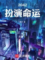 2042扮演命運