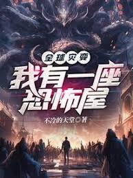 全球災變，我有一棟移動小屋
