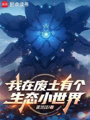 我在廢土有個生態小世界