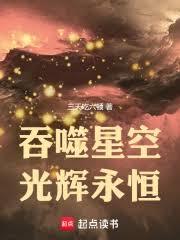 吞噬星空：光輝永恆