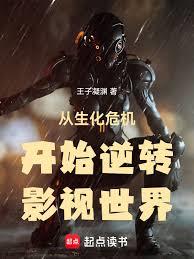 從生化危機開始逆轉影視世界