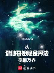 從誅仙開始修金丹法，橫推萬界