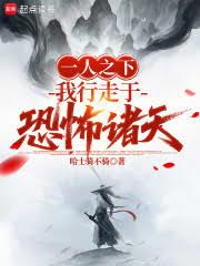 一人之下：我行走於恐怖諸天