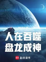 人在吞噬，盤龍成神