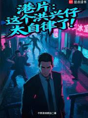 港片：這個洪興仔太自律了！
