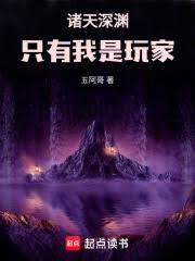 諸天深淵：只有我是玩家