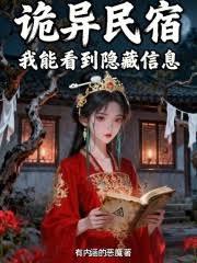 詭異民宿，我能看到隱藏信息