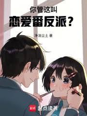 我成了戀愛番現充男配？