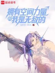 擁有空間力量的我是無敵的