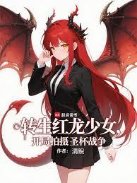 轉生紅龍少女，開局拍攝聖杯戰爭