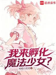 我來孵化魔法少女？
