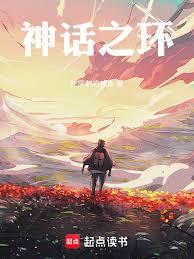 神話之環