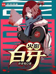 火影：白牙（已改名：火影：我，卡卡西，開局捅瞎神威）