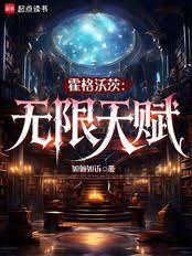 霍格沃茨：無限天賦