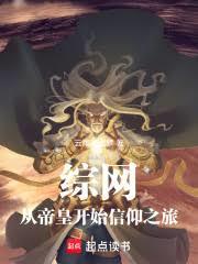 綜網：從帝皇開始信仰之旅
