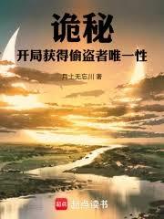 詭秘：開局獲得偷盜者唯一性