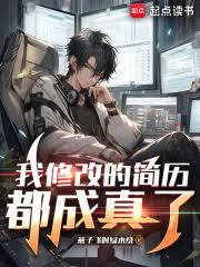 我修改的簡歷都成真了