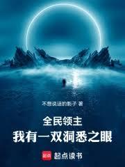 全民領主：我有一雙洞悉之眼