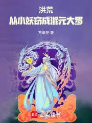 洪荒：從小妖竊成混元大羅