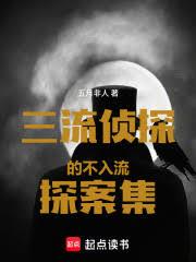 三流偵探的不入流探案集