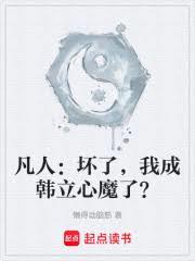 凡人：壞了，我成韓立心魔了？