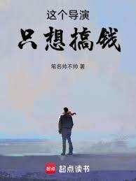 重生北電導演系統讓我拍爆娛樂圈