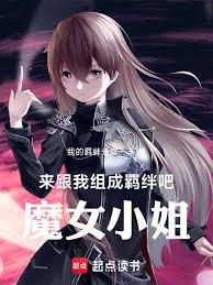 來跟我組成羈絆吧！魔女小姐