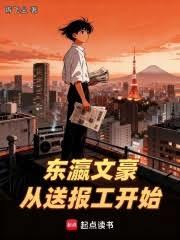 東瀛文豪：從送報工開始
