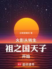 火影從轉生祖之國天子開始