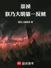 崇禎：朕乃大明第一反賊