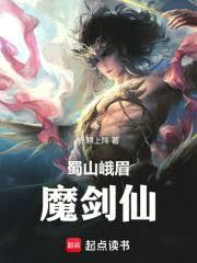 蜀山峨眉魔劍仙