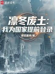凜冬廢土：我為國家提前登陸