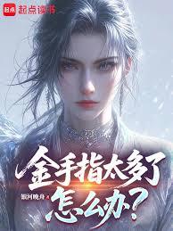 金手指太多了怎麼辦？