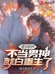重回09，不當男神就白重生了