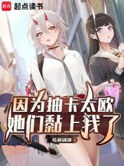 因為抽卡太歐，她們黏上我了