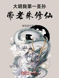 洪武朝修仙，老朱拜我為國師