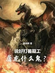 說好打暑期工，屠龍什麼鬼？