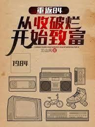 重回1981從收破爛開始