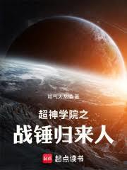 超神學院之戰錘歸來人