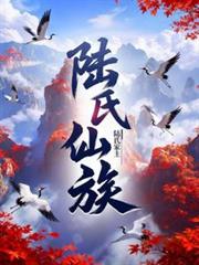陸氏仙族