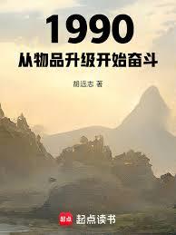 1990：從物品升級開始奮鬥