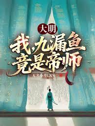 大明：我，九漏魚，竟是帝師？